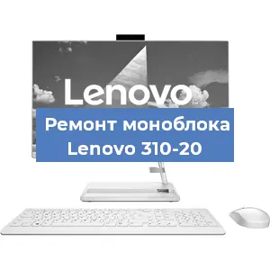 Замена видеокарты на моноблоке Lenovo 310-20 в Екатеринбурге